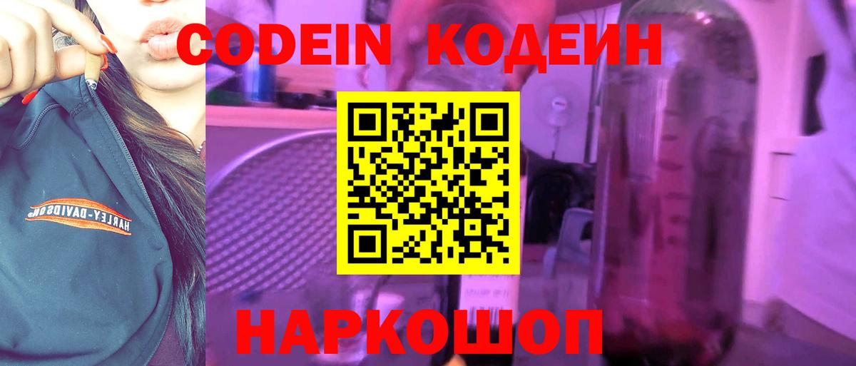 Новоалександровск  Кодеин Purple Drank  Вход с VPN 